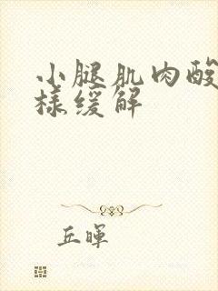 小腿肌肉酸胀怎样缓解封面