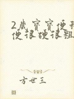 2岁宝宝便秘大便很硬很粗