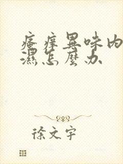 瘙痒异味内裤潮湿怎么办