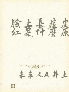 脸上长痘皮肤发红是什么原因