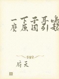 一下子耳鸣是什么原因引起的