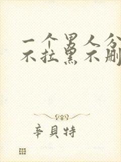 一个男人分手后不拉黑不删除