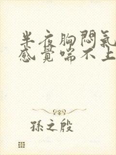 半夜胸闷气短,感觉喘不上气怎么办