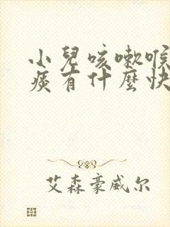 小儿咳嗽喉咙有痰有什么快速有效的方法