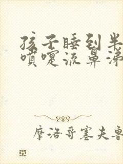 孩子睡到半夜打喷嚏流鼻涕