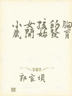 小女孩的胸部几岁开始发育