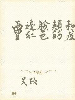 两边脸颊和额头冒红色的痘痘封面