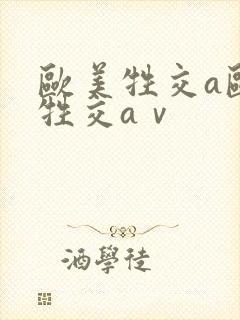 欧美牲交a欧美牲交aⅴ