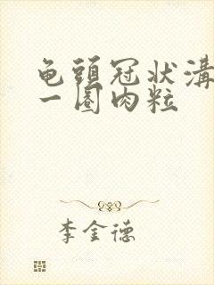 龟头冠状沟长了一圈肉粒