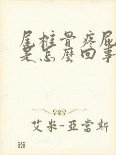 尾椎骨疼屁股疼是怎么回事