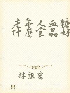 老年人血糖高吃什么食品好