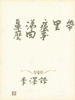 鼻涕痰里带血怎么回事