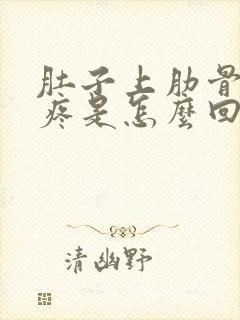 肚子上肋骨中间疼是怎么回事