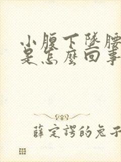 小腹下坠腰酸疼是怎么回事