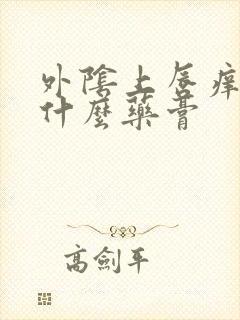 外阴上唇痒痛用什么药膏封面