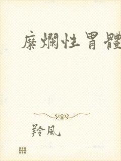 糜烂性胃体胃炎