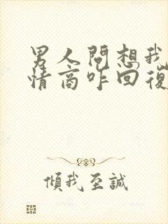 男人问想我不高情商咋回复