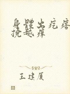 身体出疙瘩痒越挠越痒