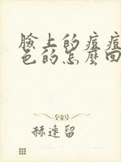 脸上的痘痘是红色的怎么回事封面