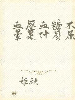 血压血糖不高头晕是什么原因