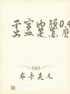 子宫内膜0.4出血是怎么回事