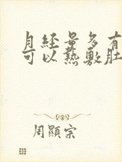 月经量多有血块可以热敷肚子吗