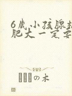 6岁小孩腺样体肥大一定要做手术吗