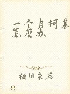 一个月柯基拉稀怎么办