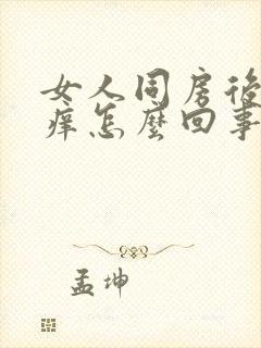 女人同房后阴道痒怎么回事