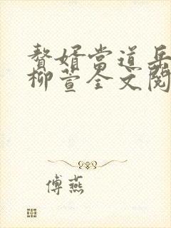 赘婿当道岳风,柳萱全文阅读