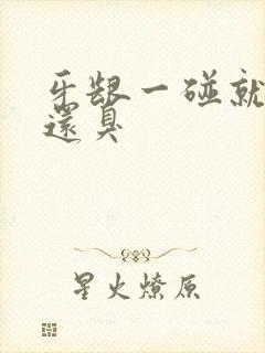 牙龈一碰就出血还臭