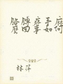 胳膊疼手麻是怎么回事如何治疗