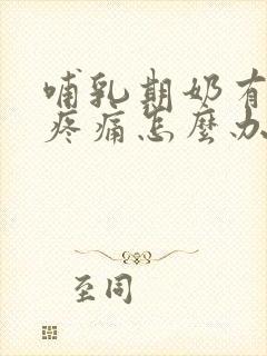 哺乳期奶有硬块疼痛怎么办封面