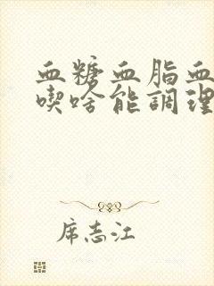 血糖血脂血压高吃啥能调理