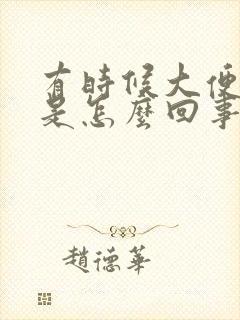 有时候大便滴血是怎么回事