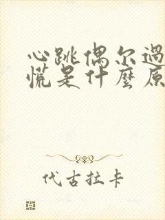 心跳偶尔过快心慌是什么原因