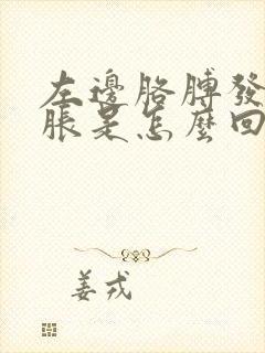 左边胳膊发麻发胀是怎么回事