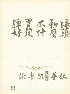 脾胃不和睡眠不好用什么药