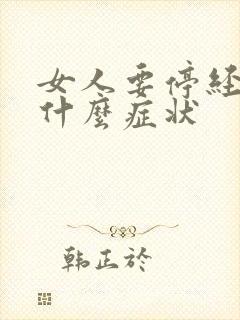 女人要停经了是什么症状封面