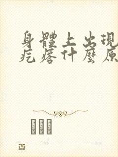 身体上出现小红疙瘩什么原因