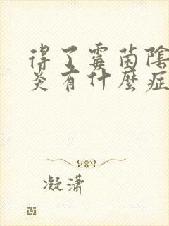 得了霉菌阴道发炎有什么症状