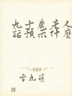 九十岁老人说胡话预示什么封面