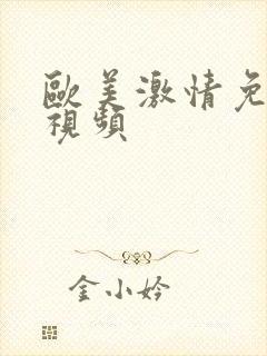 欧美激情免费看视频