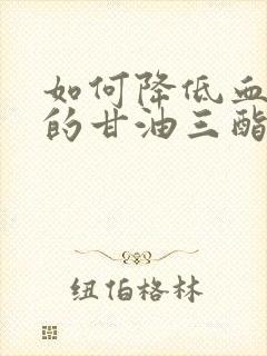 如何降低血清中的甘油三酯