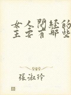 女人闭经的原因主要有哪些