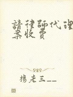 请律师代理离婚案收费封面