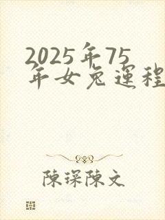 2025年75年女兔运程如何封面