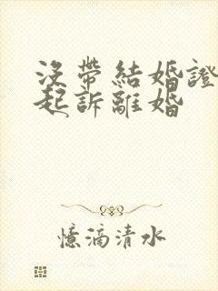 没带结婚证可以起诉离婚