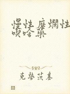 慢性糜烂性胃炎吃啥药