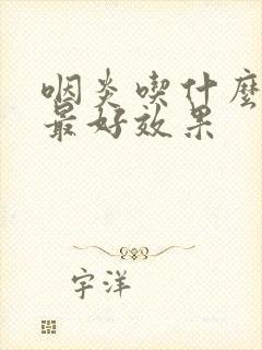 咽炎吃什么蔬菜最好效果封面